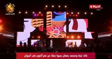 قناة الحياة تعرض حفل بلاك تيما ومحمد رمضان عن نصر أكتوبر فى أسوان.. فيديو