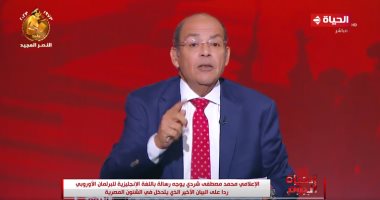 مصطفى شردي يوجه رد حاسم على البرلمان الأوروبى بالإنجليزية.. فيديو 