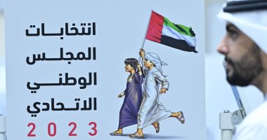 الإمارات: غدا انطلاق يوم الانتخاب الرئيس لانتخابات المجلس الوطنى الاتحادى 2023