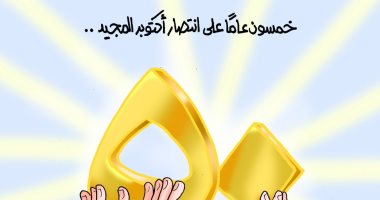 كاريكاتير "اليوم السابع".. خمسون عامًا على انتصار أكتوبر المجيد