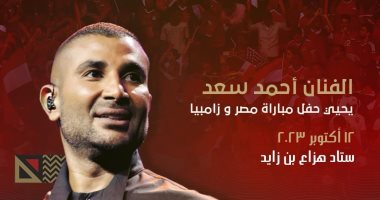 الفنان أحمد سعد يحيي حفل مباراة منتخب مصر وزامبيا فى الإمارات 