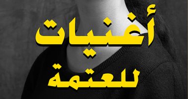 صدر حديثا.. "أغنيات للعتمة" رواية لـ إيمان حميدان عن التاريخ النسائى