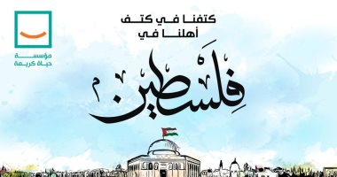 "حياة كريمة" تُعلن عن كامل تضامنها مع الشعب الفلسطينى وتقديم كافة أوجه الدعم