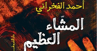 صدر حديثا.. "المشاء العظيم" رواية للكاتب أحمد الفخرانى