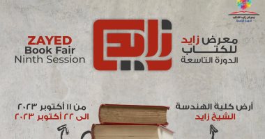 انطلاق معرض الشيخ زايد للكتاب تحت شعار "الثقافة والنصر"