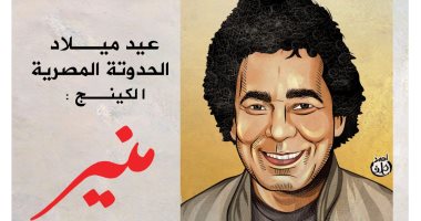 عيد ميلاد الحدوتة المصرية "الكينج" منير.. في كاريكاتير اليوم السابع