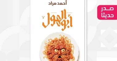 صدر حديثا.. رواية "أبو الهول" الثامنة فى مسيرة أحمد مراد