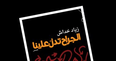 صدر حديثا.. "الجراح تدل علينا".. مجموعة قصصية للفلسطينى زياد خداش