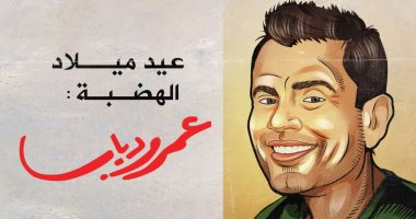 عيد ميلاد الهضبة عمرو دياب فى كاريكاتير "اليوم السابع"