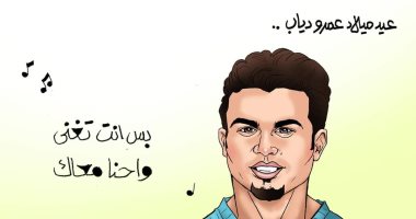 الاحتفال بعيد ميلاد عمرو دياب فى كاريكاتير اليوم السابع