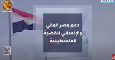 "إكسترا نيوز" تبرز الدعم المصرى المالى والإنسانى للقضية الفلسطينية.. فيديو