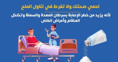 وزارة الصحة: الإفراط فى تناول الملح يزيد من خطر الإصابة بسرطان المعدة