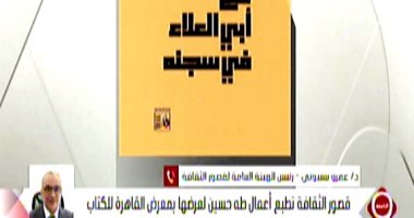 رئيس قصور الثقافة: نطبع المجموعة الكاملة لطه حسين قبل انطلاق معرض الكتاب