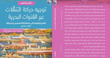 ندوة وتوقيع الطبعة العربية لكتاب "توجيه حركة التنقلات عبر القنوات البحرية"