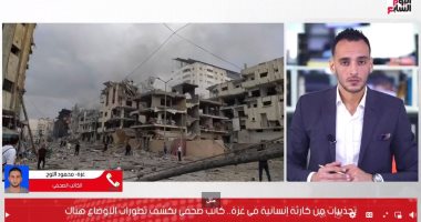 صحفى فلسطينى يكشف لـ"تليفزيون اليوم السابع" مدى الأوضاع الكارثية بقطاع غزة.. فيديو