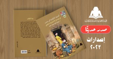 كتاب "الحرف التراثية فى مصر" يتناول آليات تصور المستشرقين للمهن قديما