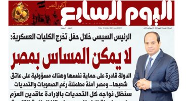 اليوم السابع: الرئيس السيسى خلال حفل تخرج الكليات العسكرية: لا يمكن المساس بمصر