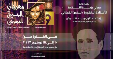 انطلاق مهرجان الحرية المسرحي بالإسكندرية.. 10 نوفمبر