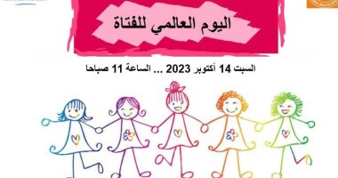 متحف الطفل ينظم احتفالية باليوم العالمي للفتاة.. اليوم