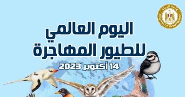 مصر تشارك دول العالم الاحتفال باليوم العالمى للطيور المهاجرة
