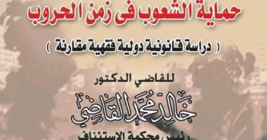 طبعة جديدة من كتاب حماية الشعوب فى زمن الحروب للمستشار خالد القاضى