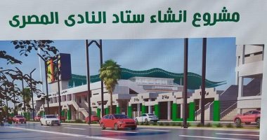 شاهد مخطط تنفيذ استاد النادي المصري الجديد فى بورسعيد