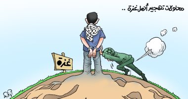 تمسك أهل غزة بأرضهم يُفشل محاولات إسرائيل لتهجيرهم فى كاريكاتير اليوم السابع