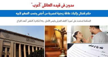حكم قضائى بإثبات زواج مصرية من أجنبى ونسب الصغير لأبيه.. برلماني