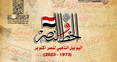 ملتقى القاهرة الدولى لفنون الخط العربى ينهى فعالياته اليوم.. اعرف برنامج الختام