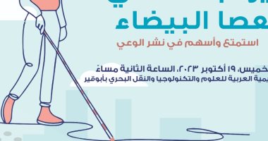 الخميس المقبل.. مكتبة الإسكندرية تحتفل باليوم العالمى للعصا البيضاء