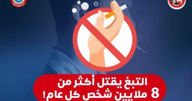 وزارة الصحة: التدخين يقتل 8 ملايين شخص كل عام