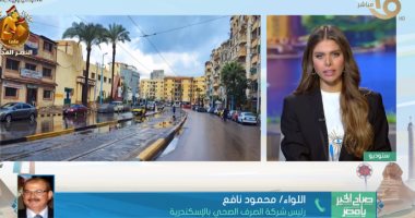 الصرف الصحى بالإسكندرية للقناة الأولى: رفع الاستعدادات للتعامل مع الأمطار 