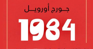 ترجمة جديدة لرواية 1984.. لماذا؟.. المترجم عبد المقصود عبد الكريم يكشف الأسباب