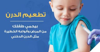 وزارة الصحة: تطعيم الدرن يحمى الأطفال من الإطابة بأنواعه الخطرة
