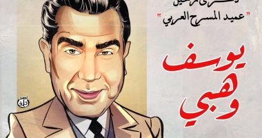 ذكرى رحيل الفنان يوسف وهبي فى كاريكاتير اليوم السابع