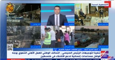 خبير لـ إكسترا نيوز: مصر تدرك حجم معاناة أهالى غزة وتقدم المساعدات بكل المستويات