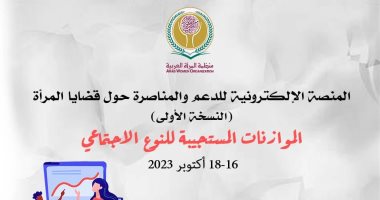 منظمة المرأة العربية تطلق فعاليات المنصة الإلكترونية للدعم والمناصرة 