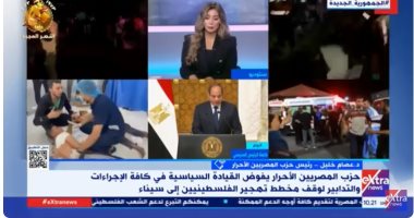 المصريين الأحرار: كلمة الرئيس تاريخية سقطت فيها الأقنعة عن أطراف أزمة فلسطين