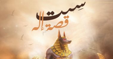 "ست.. قصة إله" رواية تتناول حقبة زمنية من تاريخ مصر فى 30 ألف عام