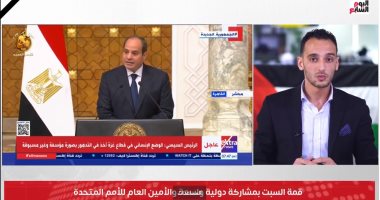 تفاصيل انطلاق أعمال قمة مصر الدولية للسلام استجابة لدعوة الرئيس السيسى.."فيديو"