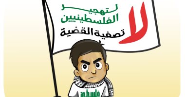 "لا لتهجير الفلسطينيين.. لا لتصفية القضية" كاريكاتير "اليوم السابع"