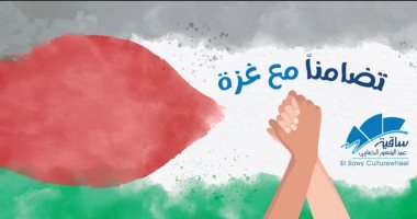 ساقية الصاوي تعلق جميع أنشطتها الفنية لنهاية أكتوبر تضامنا مع فلسطين