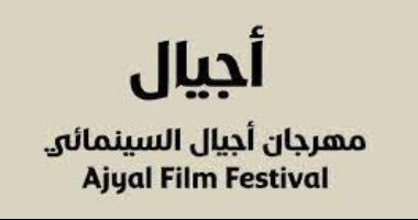 إلغاء الدورة الحادية عشرة من مهرجان أجيال السينمائى تضامنا مع فلسطين