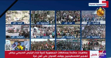 إكسترا نيوز ترصد مظاهرات حاشدة تلبية لنداء الرئيس السيسى برفض تهجير الفلسطينيين