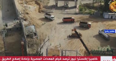 إكسترا نيوز ترصد إصلاح طريق معبر رفح من الجانب الفلسطينى تمهيدا لإدخال المساعدات