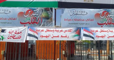 لا لتهجير الفلسطينيين.. لافتات دعم قرارات الدولة المصرية فى ميدان الساعة بدمياط