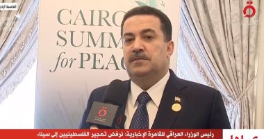 رئيس وزراء العراق: قمة القاهرة للسلام مبادرة طيبة من الرئيس السيسي جاءت فى وقتها
