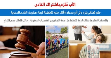 حكم قضائى يلزم "الأب" بسداد اشتراك النادى للصغار.. عن "برلمانى"