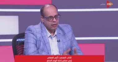 أكرم القصاص: فتح معبر رفح اليوم انتصار واضح للإرادة المصرية
