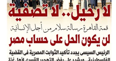 "اليوم السابع": "لا رحيل.. لا تصفية" قمة القاهرة رسالة سلام من أجل الإنسانية